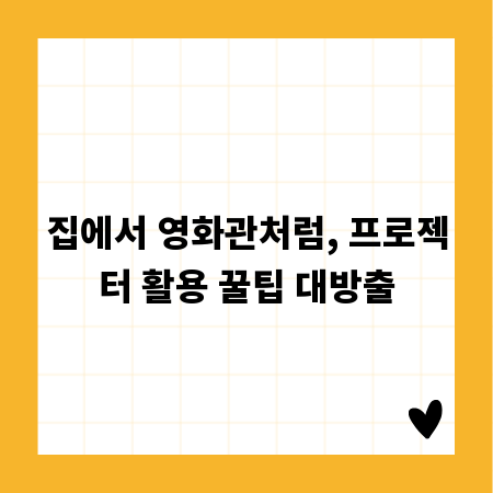 집에서 영화관처럼, 프로젝터 활용 꿀팁 대방출