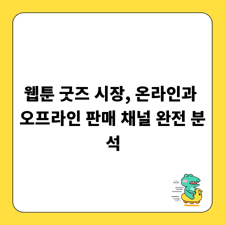 웹툰 굿즈 시장, 온라인과 오프라인 판매 채널 완전 분석