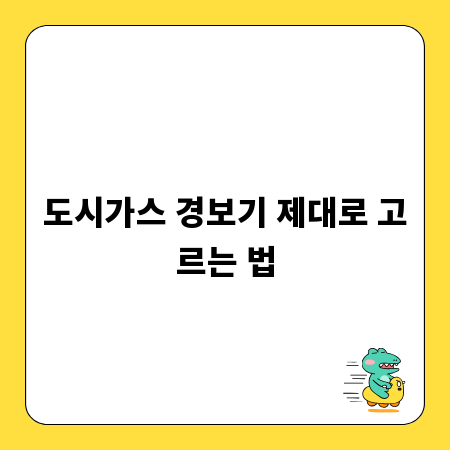 도시가스 경보기 제대로 고르는 법