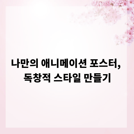 나만의 애니메이션 포스터, 독창적 스타일 만들기