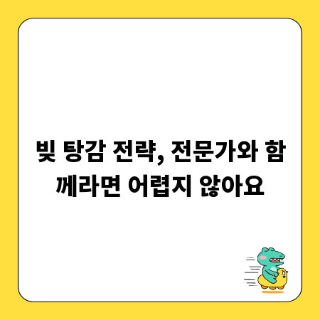 빚 탕감 전략, 전문가와 함께라면 어렵지 않아요