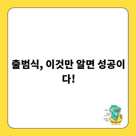 출범식, 이것만 알면 성공이다!