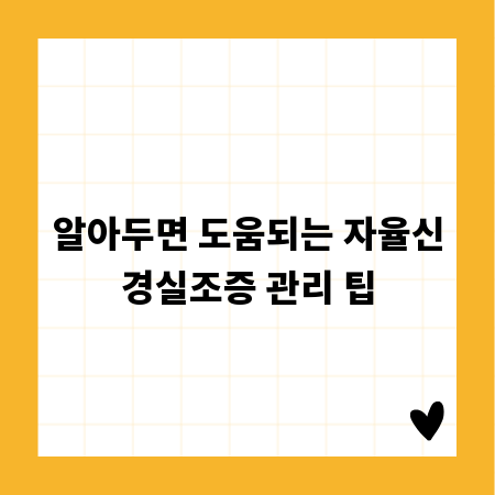 알아두면 도움되는 자율신경실조증 관리 팁