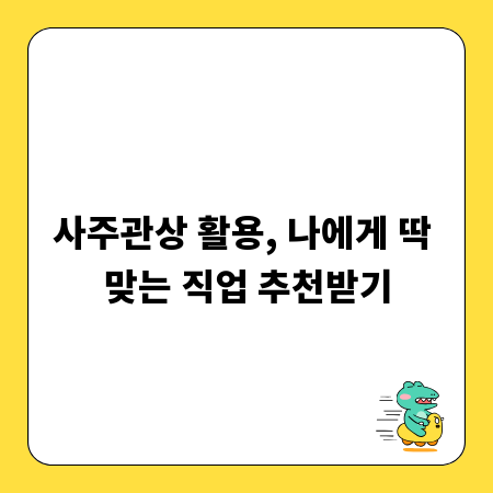 사주관상 활용, 나에게 딱 맞는 직업 추천받기