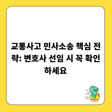 교통사고 민사소송 핵심 전략: 변호사 선임 시 꼭 확인하세요