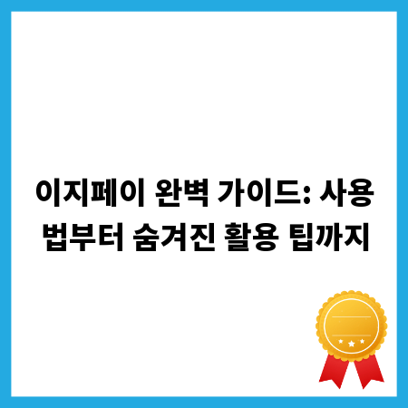 이지페이 완벽 가이드: 사용법부터 숨겨진 활용 팁까지