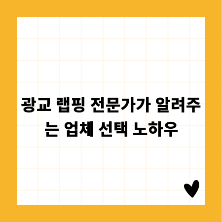 광교 랩핑 전문가가 알려주는 업체 선택 노하우