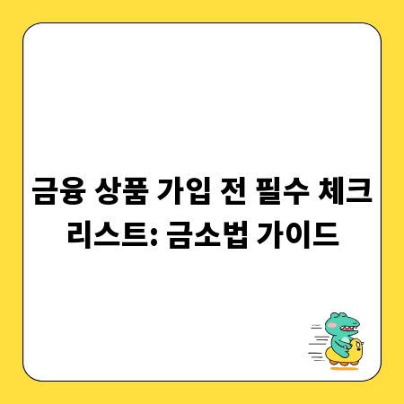 금융 상품 가입 전 필수 체크리스트: 금소법 가이드