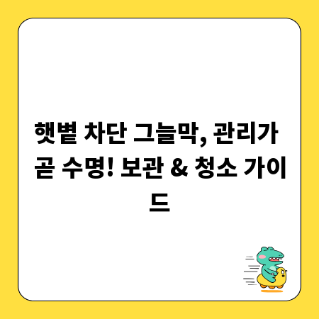 햇볕 차단 그늘막, 관리가 곧 수명! 보관 & 청소 가이드