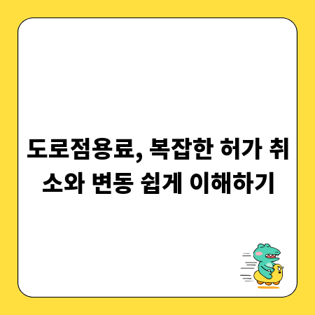 도로점용료, 복잡한 허가 취소와 변동 쉽게 이해하기