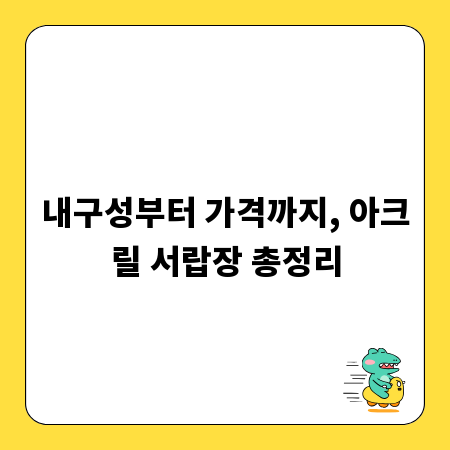 내구성부터 가격까지, 아크릴 서랍장 총정리