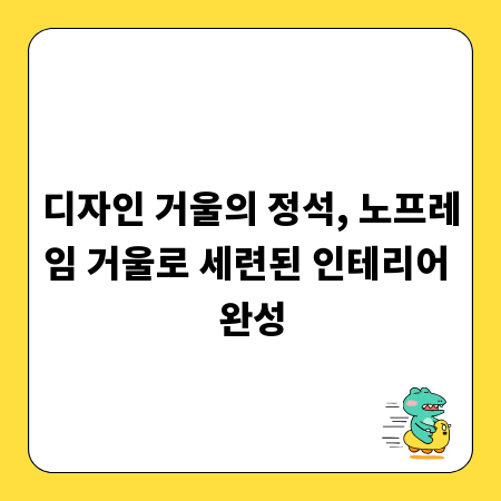 디자인 거울의 정석, 노프레임 거울로 세련된 인테리어 완성