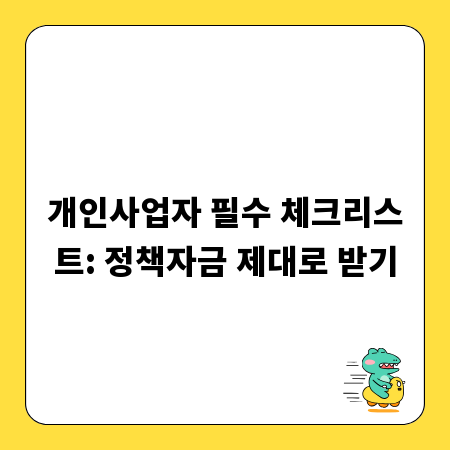 개인사업자 필수 체크리스트: 정책자금 제대로 받기