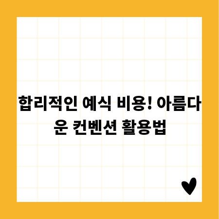 합리적인 예식 비용! 아름다운 컨벤션 활용법