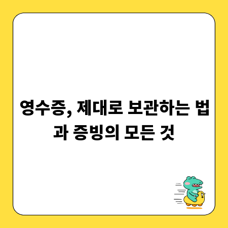 영수증, 제대로 보관하는 법과 증빙의 모든 것