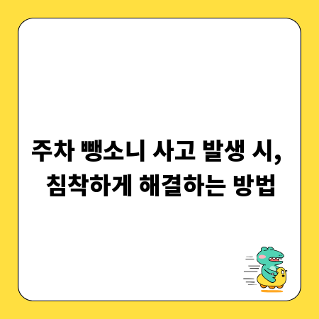 주차 뺑소니 사고 발생 시, 침착하게 해결하는 방법