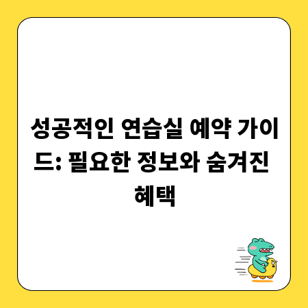 성공적인 연습실 예약 가이드: 필요한 정보와 숨겨진 혜택