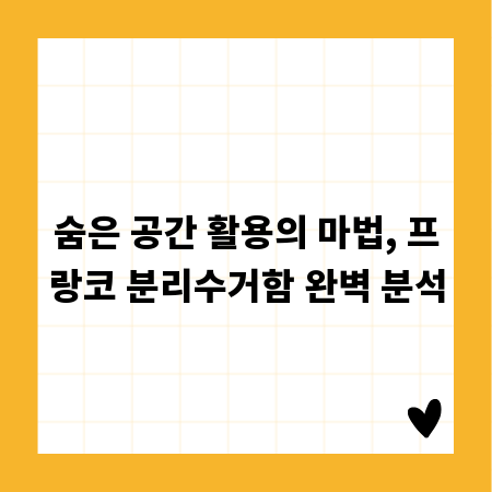 숨은 공간 활용의 마법, 프랑코 분리수거함 완벽 분석