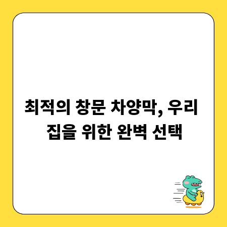 최적의 창문 차양막, 우리 집을 위한 완벽 선택