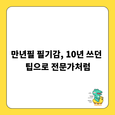 만년필 필기감, 10년 쓰던 팁으로 전문가처럼