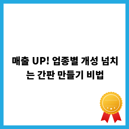 매출 UP! 업종별 개성 넘치는 간판 만들기 비법