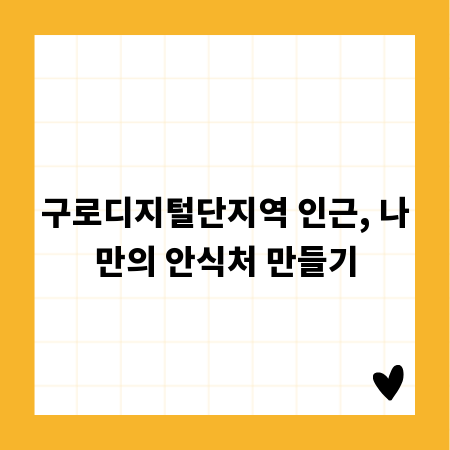 구로디지털단지역 인근, 나만의 안식처 만들기