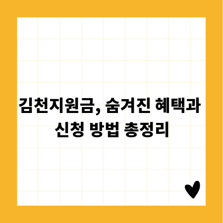김천지원금, 숨겨진 혜택과 신청 방법 총정리