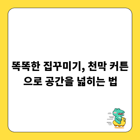 똑똑한 집꾸미기, 천막 커튼으로 공간을 넓히는 법