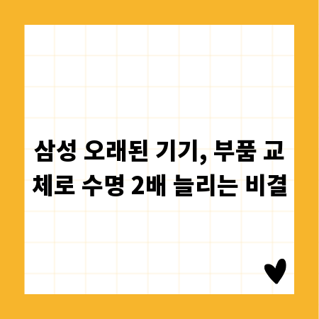 삼성 오래된 기기, 부품 교체로 수명 2배 늘리는 비결
