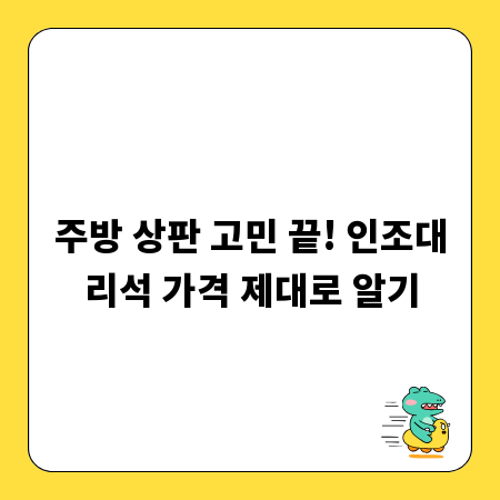 주방 상판 고민 끝! 인조대리석 가격 제대로 알기