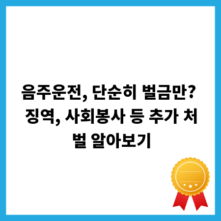 음주운전, 단순히 벌금만? 징역, 사회봉사 등 추가 처벌 알아보기