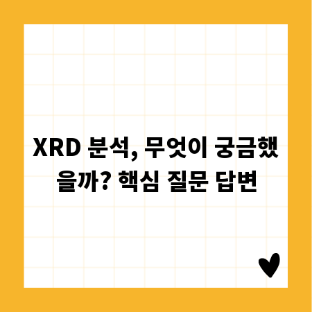 XRD 분석, 무엇이 궁금했을까? 핵심 질문 답변
