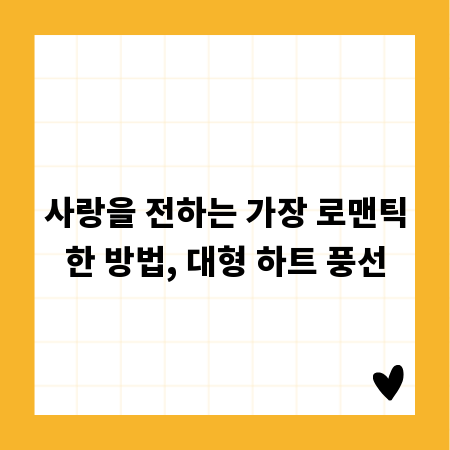 사랑을 전하는 가장 로맨틱한 방법, 대형 하트 풍선