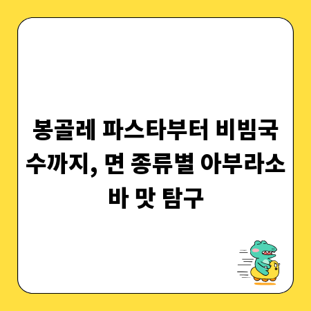 봉골레 파스타부터 비빔국수까지, 면 종류별 아부라소바 맛 탐구