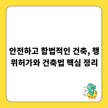 안전하고 합법적인 건축, 행위허가와 건축법 핵심 정리