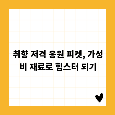 취향 저격 응원 피켓, 가성비 재료로 힙스터 되기