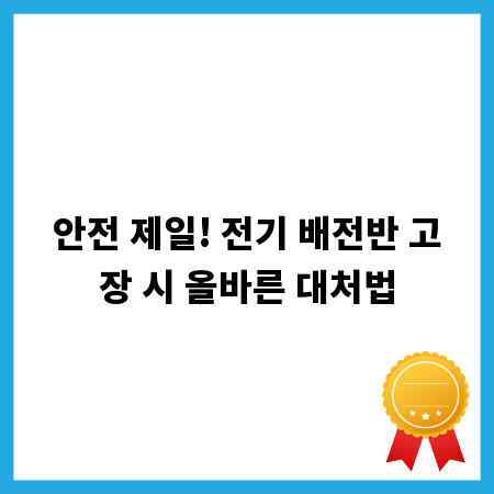 안전 제일! 전기 배전반 고장 시 올바른 대처법