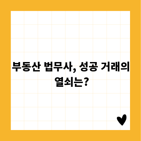 부동산 법무사, 성공 거래의 열쇠는?