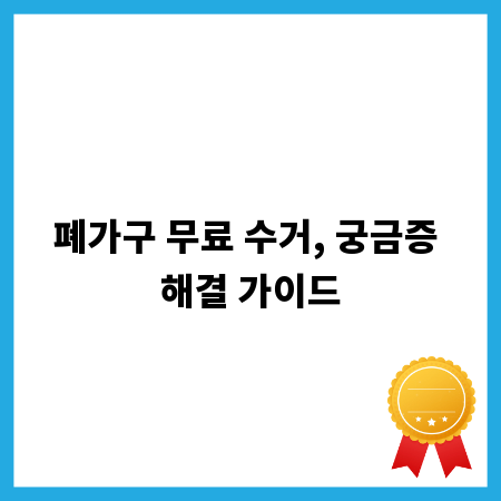 폐가구 무료 수거, 궁금증 해결 가이드