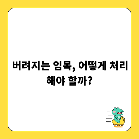 버려지는 임목, 어떻게 처리해야 할까?