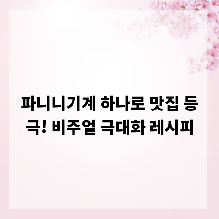 파니니기계 하나로 맛집 등극! 비주얼 극대화 레시피