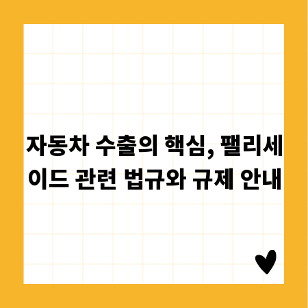 자동차 수출의 핵심, 팰리세이드 관련 법규와 규제 안내
