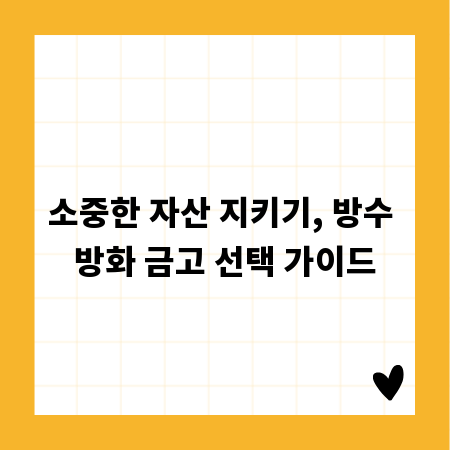 소중한 자산 지키기, 방수 방화 금고 선택 가이드