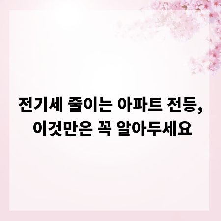 전기세 줄이는 아파트 전등, 이것만은 꼭 알아두세요