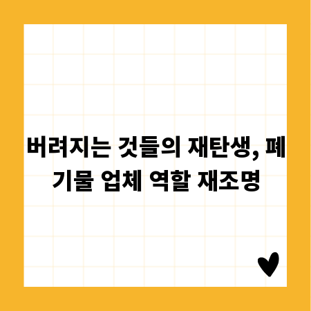 버려지는 것들의 재탄생, 폐기물 업체 역할 재조명