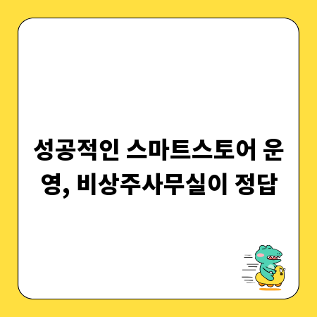 성공적인 스마트스토어 운영, 비상주사무실이 정답