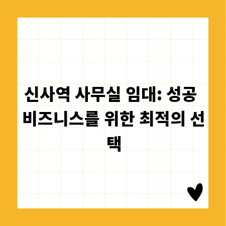 신사역 사무실 임대: 성공 비즈니스를 위한 최적의 선택