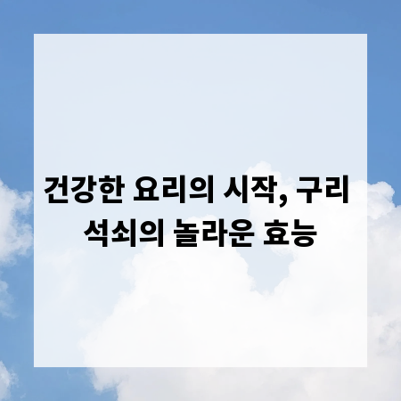 건강한 요리의 시작, 구리 석쇠의 놀라운 효능