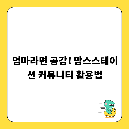 엄마라면 공감! 맘스스테이션 커뮤니티 활용법