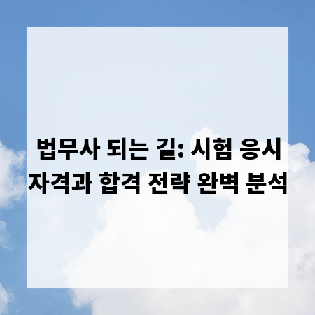 법무사 되는 길: 시험 응시자격과 합격 전략 완벽 분석